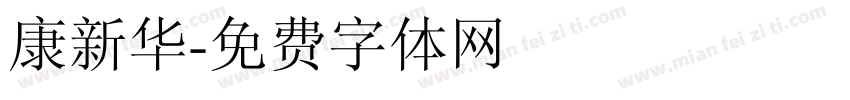康新华字体转换