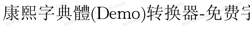 康煕字典體(Demo)转换器字体转换