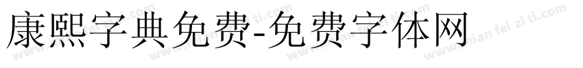 康熙字典免费字体转换