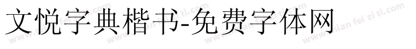 文悦字典楷书字体转换