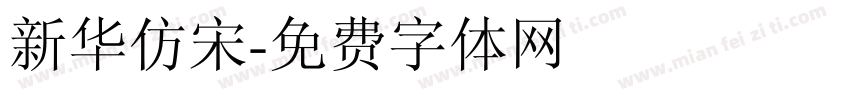 新华仿宋字体转换