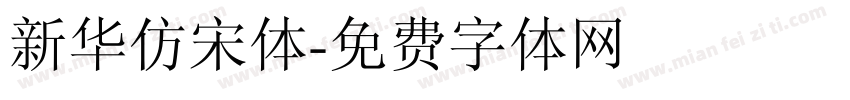 新华仿宋体字体转换