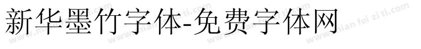 新华墨竹字体字体转换