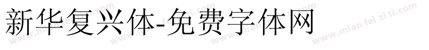 新华复兴体字体转换