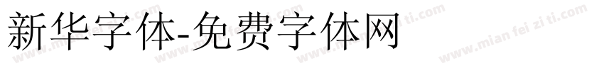 新华字体字体转换