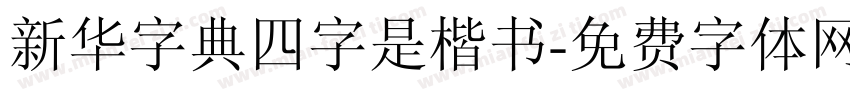 新华字典四字是楷书字体转换