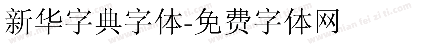 新华字典字体字体转换