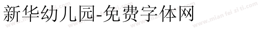 新华幼儿园字体转换