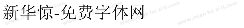 新华惊字体转换