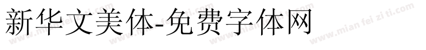 新华文美体字体转换