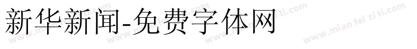新华新闻字体转换