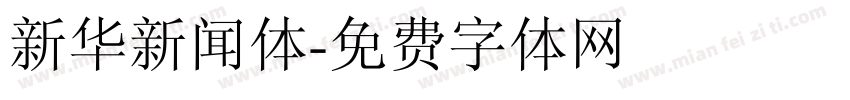 新华新闻体字体转换