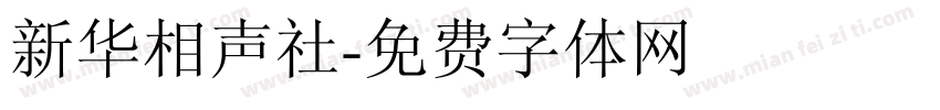 新华相声社字体转换