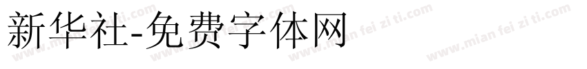 新华社字体转换