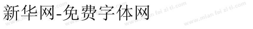 新华网字体转换