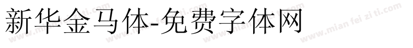 新华金马体字体转换