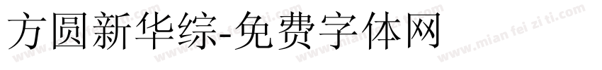 方圆新华综字体转换