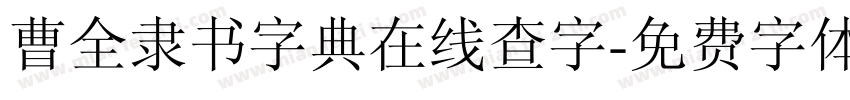 曹全隶书字典在线查字字体转换