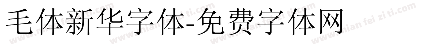毛体新华字体字体转换