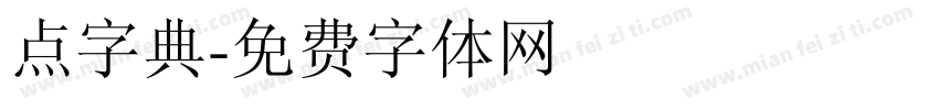 点字典字体转换