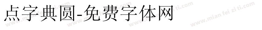 点字典圆字体转换