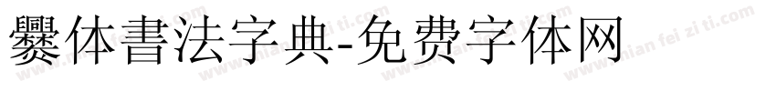 爨体書法字典字体转换