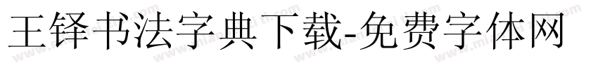 王铎书法字典下载字体转换