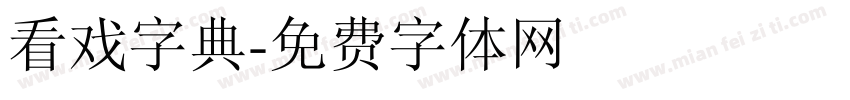 看戏字典字体转换