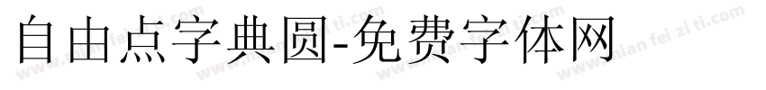 自由点字典圆字体转换