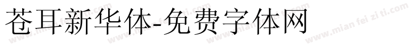 苍耳新华体字体转换