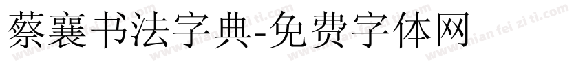蔡襄书法字典字体转换