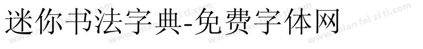 迷你书法字典字体转换