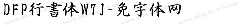 DFP行書体W7J字体转换