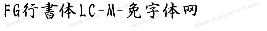 FG行書体LC-M字体转换