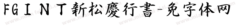 FGＩＮＴ新松慶行書字体转换