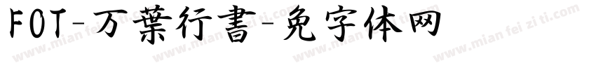FOT-万葉行書字体转换