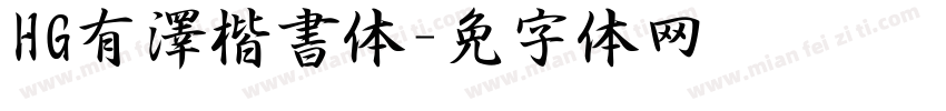 HG有澤楷書体字体转换