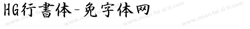 HG行書体字体转换
