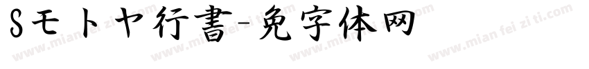 Sモトヤ行書字体转换