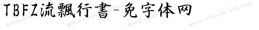 TBFZ流飄行書字体转换
