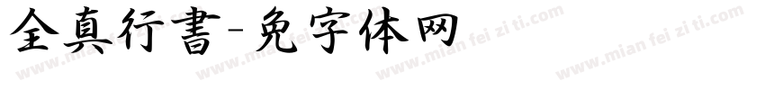 全真行書字体转换