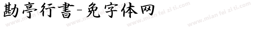 勘亭行書字体转换