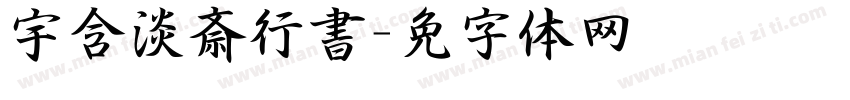 宇含淡斎行書字体转换
