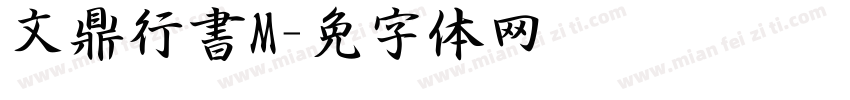 文鼎行書M字体转换