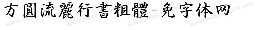 方圓流麗行書粗體字体转换