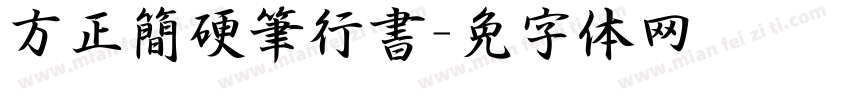 方正簡硬筆行書字体转换