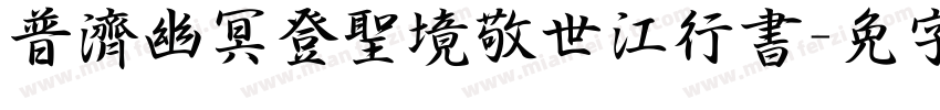 普濟幽冥登聖境敬世江行書字体转换