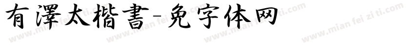 有澤太楷書字体转换