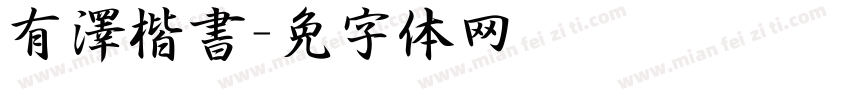 有澤楷書字体转换