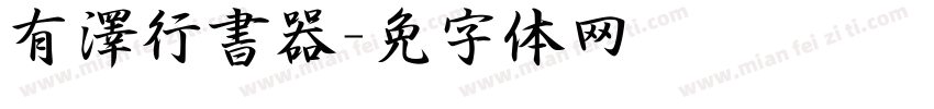 有澤行書转换器字体转换